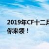 2019年CF十二月新灵狐的约定活动盛大开启，多重福利等你来领！