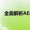 全面解析AE导出视频步骤：从入门到精通