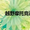 越野摩托竞速赛：激情与技术的完美融合