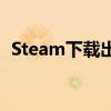 Steam下载出现磁盘写入错误，如何解决？