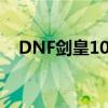 DNF剑皇100级技能加点推荐及刷图攻略