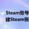 Steam账号注册全攻略：一步步教你如何创建Steam账户