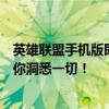 英雄联盟手机版即将来袭：揭晓全新上线时间！游戏预览带你洞悉一切！