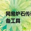 网易炉石传说盒子官网——您的炉石传说必备工具