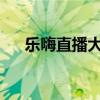 乐嗨直播大厅：探索全新互动娱乐体验