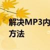 解决MP3内存卡无法读取的常见问题与修复方法