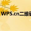 WPS.cn二维码：轻松扫码，高效办公新体验