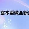 宫本重做全新归来：重塑英雄技能与定位展望