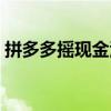 拼多多摇现金活动攻略：轻松摇到现金红包！