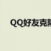 QQ好友克隆全攻略：轻松实现好友转移