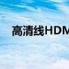 高清线HDMI：连接未来的数字娱乐桥梁