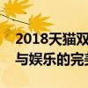 2018天猫双十一晚会直播盛宴：狂欢购物节与娱乐的完美结合