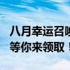 八月幸运召唤师活动震撼开启，全新LOL福利等你来领取！