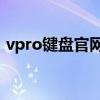 vpro键盘官网——专业键盘选择及解决方案