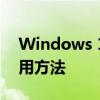 Windows 10专业版永久激活密钥获取和使用方法