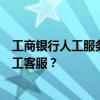 工商银行人工服务指南：拨打95588，如何正确按键接入人工客服？