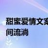 甜蜜爱情文案集锦：心动瞬间，让爱意在文字间流淌