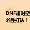 DNF超时空旋涡攻略：解锁胜利之钥，掌握必胜打法！