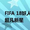 FIFA 18妖人传奇：揭秘游戏中的隐藏天赋与超凡新星