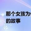 那个女孩为你哭红了双眼——深情告白背后的故事