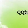 QQ如何提取图片中的文字？