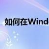 如何在Windows 10中快速打开控制面板？