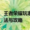 王者荣耀玩家必看：解除两小时游戏限制的方法与攻略