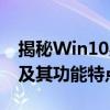 揭秘Win10易升：什么是Windows 10易升及其功能特点？