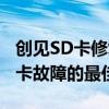 创见SD卡修复工具：专业恢复数据，解决SD卡故障的最佳选择