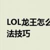 LOL龙王怎么玩？终极攻略带你掌握龙王的玩法技巧