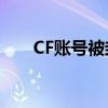 CF账号被封？原因、解决方法全解析