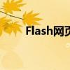 Flash网页插件：历史、现状和未来