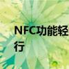 NFC功能轻松实现公交卡充值，快速便捷出行