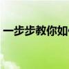 一步步教你如何备份手机通讯录到QQ通讯录