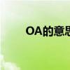 OA的意思：解读办公自动化的内涵