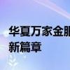 华夏万家金服：全方位金融服务引领财富增长新篇章