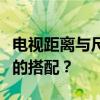 电视距离与尺寸的选择指南：如何找到最合适的搭配？