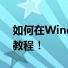 如何在Windows 11上设置屏保密码？详细教程！