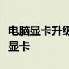 电脑显卡升级全攻略：步骤、注意事项与推荐显卡