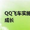 QQ飞车实施防沉迷系统，关爱未成年人健康成长