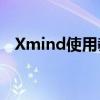 Xmind使用教程：思维导图软件操作指南