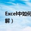 Excel中如何设置下拉选项（数据验证功能详解）