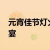 元宵佳节灯火辉煌，欢庆2020年传统文化盛宴