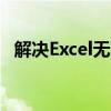 解决Excel无法复制粘贴问题的方法与技巧