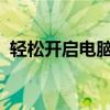 轻松开启电脑摄像头：详细步骤与注意事项