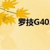 罗技G402鼠标驱动下载及安装指南