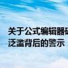 关于公式编辑器破解版软件的标题：非法公式编辑器破解版泛滥背后的警示