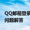 QQ邮箱登录指南：轻松掌握登录步骤与常见问题解答