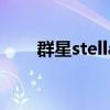 群星stellaris：探索宇宙的无尽奥秘