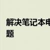 解决笔记本电脑微信视频摄像头无法打开的问题